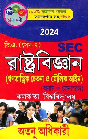 Book cover number 1 for Rastrabigyan (Ganatantik Chetana O Moulik Ayne) Semester-2 C.U (2024) written by Atanu Adhikary published by Kiran Prakashani
