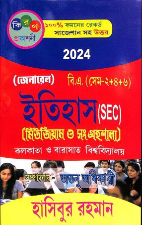 Book cover number 1 for Itihas (Museum O Sangrahasala) Semester-2+ 4 + 6 General  (SEC) C.U (2024) written by Hasibur Rehman published by Kiran Prakashani