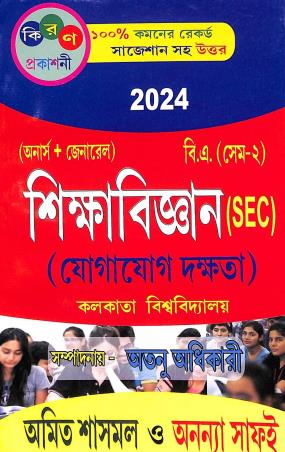 Book cover number 1 for Sikshabigyan Yogagog Dakshta (SEC) B.A. Semester-2 (2024) written by Amit Sasmal, Ananya Safui published by Kiran Prakashani