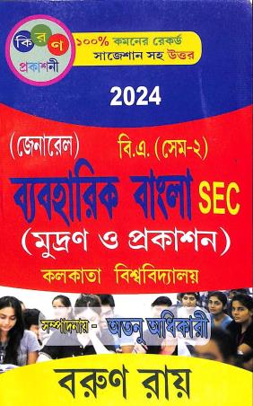 Book cover number 1 for Byabaharick Bangla SEC (Mudran O Prakashan) B.A Semester-2 General (2024) written by Barun Ray published by Kiran Prakashani