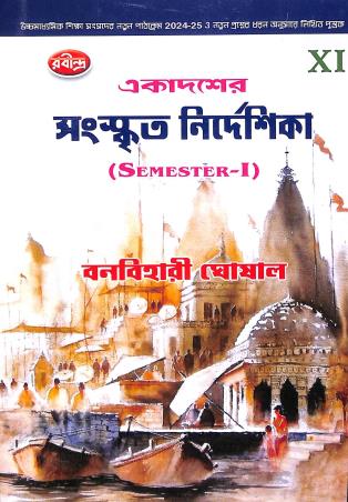 Book cover number 1 for Ekadosher Sanskrit Nirdeshika Class 11 Semester- 1 written by Banabihari Ghoshal published by Rabindra Library Private Limited