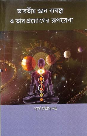 Book cover number 1 for Bharatiya Gyan Bybastha O Tar Prayoger Ruprekha written by Partha Protim Dutta published by Suhrid Publication