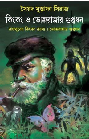 Book cover number 1 for Kingkong O Bhojrajar Guptodhan written by Saiyad Mustafa Ali published by Patra Bharati