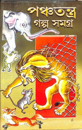 Book cover number 1 for Panchatantra Galpa Samagra written by Prithviraj Sen published by Aditya Publishers