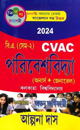 Book cover number 1 for Pariveshvidya CVAC B.A Semester-2 (Hons + General) C.U (2024) written by Alpana Das published by Kiran Prakashani