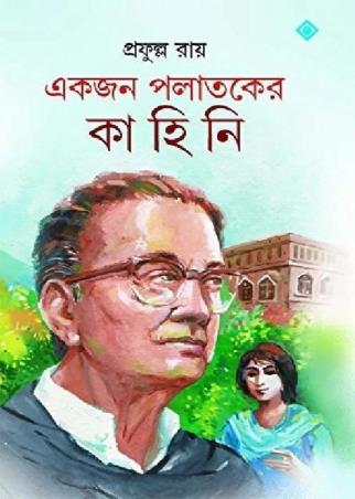 Book cover number 1 for Ekjon Palataker Kahini written by Prafulla Roy published by Patra Bharati