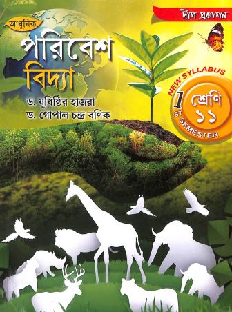 Book cover number 1 for Adhunik Paribesh Vidya Class- 11 Semester- 1 written by Yudhisthir Hazra published by Deep Prakashan