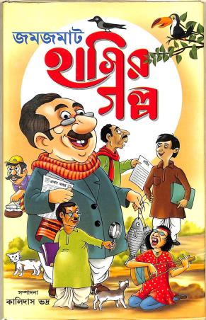 Book cover number 1 for Jamjamat Hasir Galpo written by Kalidas Bhadra published by Latika Prakashani