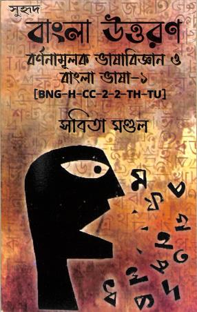 Book cover number 1 for Suhrid Bangla Uttaran (BNG-H-CC-2-2-TH-TU) written by Sabita Mondal published by Suhrid Prakashani