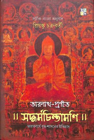 Book cover number 1 for Saddhharmachintamani written by Tarnath published by Dhansere Prakashan