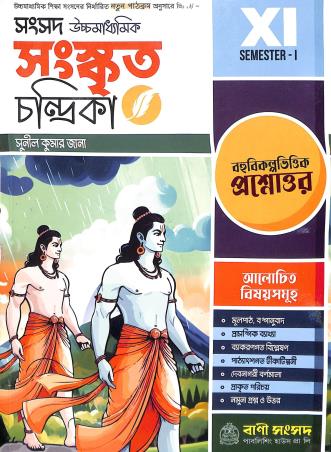 Book cover number 1 for Samsad Sanskrit Chandrika Class 11 Semester-1 written by Sunil Kumar Jana published by Bani Sansad Publishing House Pvt Ltd
