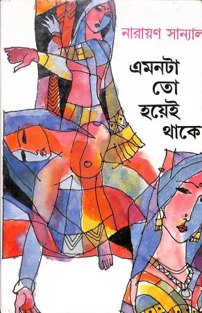 Book cover number 1 for Emontato Hotei Thake written by Narayan Sanyal published by Dey's Publishing