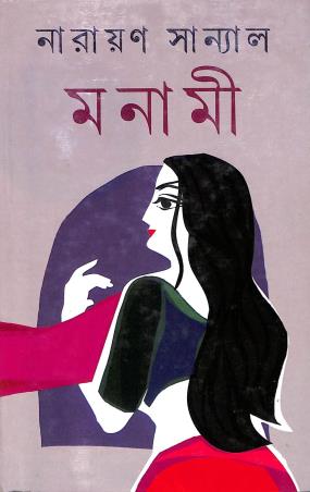 Book cover number 1 for Monami written by Narayan Sanyal published by Dey's Publishing