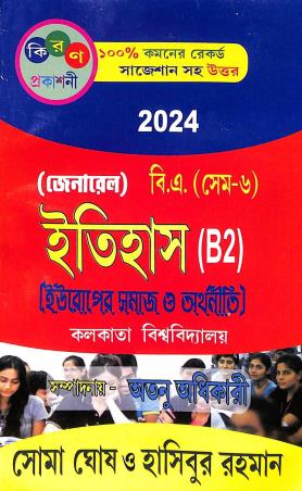 Book cover number 1 for Itihas (B2) Europer Samaj O Arthaniti B.A Gen Semester- 6 (2024) written by Soma Ghosh published by Kiran Prakashani