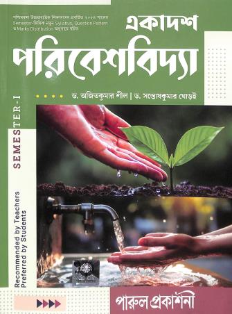 Book cover number 1 for Ekadash Paribeshvidya Class- 11 Semester- 1 written by Ajit Kumar Sil published by Parul Prakashani Pvt Ltd