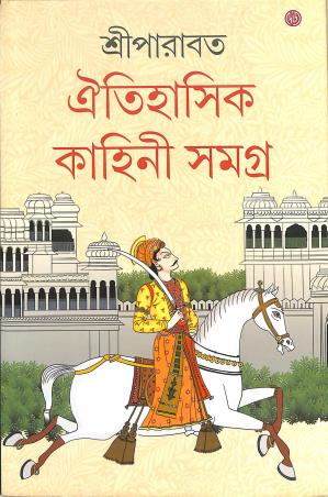 Book cover number 1 for Oitihasik Kahini Samagra Part 2 written by Sree Parabat published by Dey's Publishing