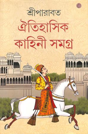 Book cover number 1 for Oitihasik Kahini Samagra Part 3 written by Sree Parabat published by Dey's Publishing