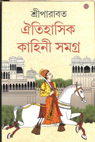 Book cover number 1 for Oitihasik Kahini Samagra Part 4 written by Sree Parabat published by Dey's Publishing