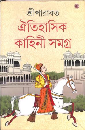 Book cover number 1 for Oitihasik Kahini Samagra Part 5 written by Sree Parabat published by Dey's Publishing