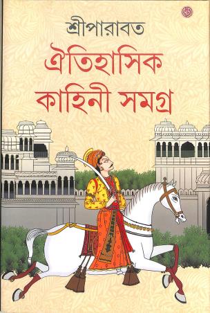 Book cover number 1 for Oitihasik Kahini Samagra Part 7 written by Sree Parabat published by Dey's Publishing