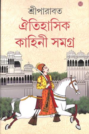 Book cover number 1 for Oitihasik Kahini Samagra Part 8 written by Sree Parabat published by Dey's Publishing