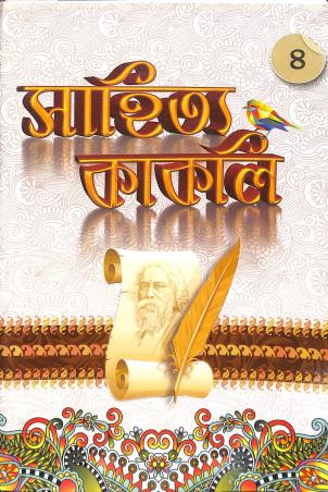 Book cover number 1 for Sahitya Kakoli 4 written by Hiren Chattopadhyay published by Basak Book Store Pvt Ltd