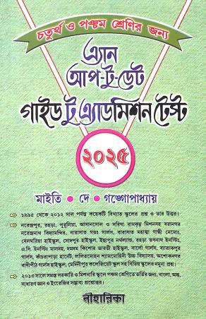Book cover number 1 for An Up-To-Date Guide To Admission Test Class-4 & 5 (Bengali) 2025 written by Amitava Maity, Nandita Gangopadhaya, Kalpana De published by Niharika