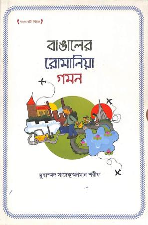 Book cover number 1 for Bangaler Romaniya Gaman written by Mahammed Sadekujjaman Sharif published by Guruchandali