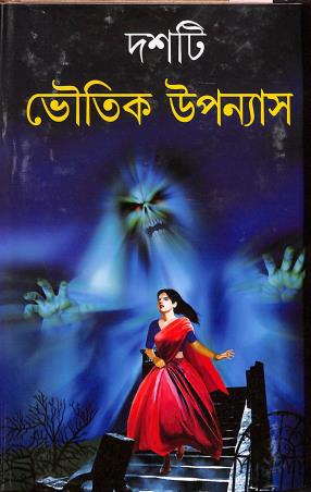 Book cover number 1 for Dashti Bhoutik Upanyas written by Shirshendu Mukhopadhyay published by Kamini Prakasaloy
