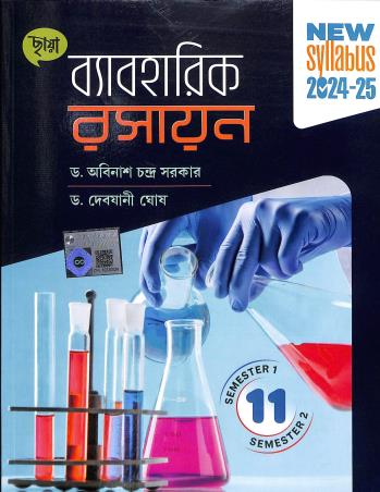 Book cover number 1 for Chhaya Byabaharik Rasayan Class 11 Semester 1 & 2 (2024-25) written by Abinash Chandra Sarkar, Debjani Ghosh published by Chhaya Prakashani Pvt. Ltd.