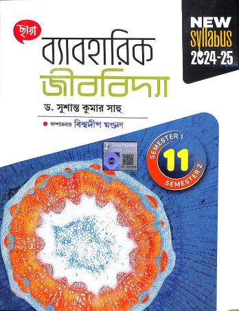 Book cover number 1 for Chhaya Byabaharick Jibbidya Class 11 Semester 1 & 2 (2024-25) written by Susanta Kumar Saho published by Chhaya Prakashani Pvt. Ltd.