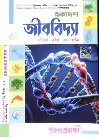 Book cover number 1 for Ekadash Jibvidya 11 Semester 1 written by Sandip Roy, Mohanlal Banik, Madan Mohon Bhattacharya published by Parul Prakashani Pvt Ltd