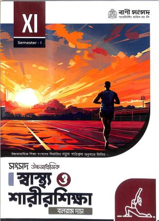 Book cover number 1 for Sansad Uchamadhyamik Sastho O Sarirsikha Class 11 Semester 1 written by Balaram Das published by Bani Sansad Publishing House Pvt Ltd