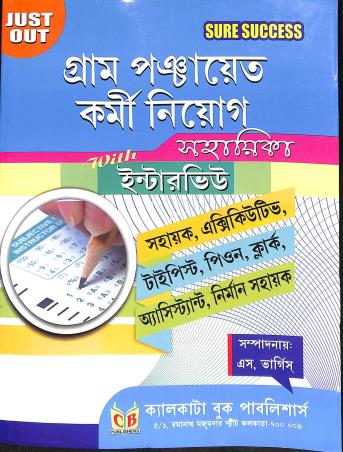 Book cover number 1 for Gram Panchayet Karmi Niyog Sahayika With Interview written by NA published by Calcutta Book Publishers
