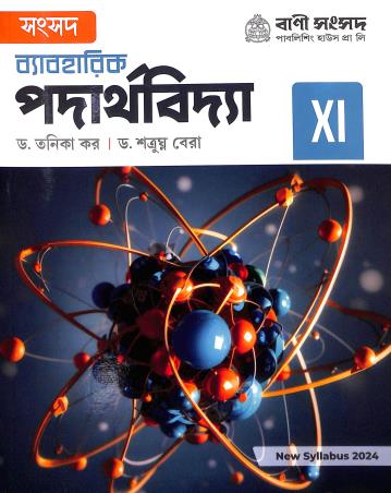 Book cover number 1 for Samsad Byabaharik Padarthavidya Class 11 written by Satrugana Bera published by Bani Sansad Publishing House Pvt Ltd