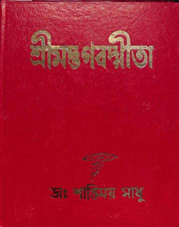 Book cover number 1 for Srimad Bhagabad Gita written by Shantimoy Sadhu published by Girija Library