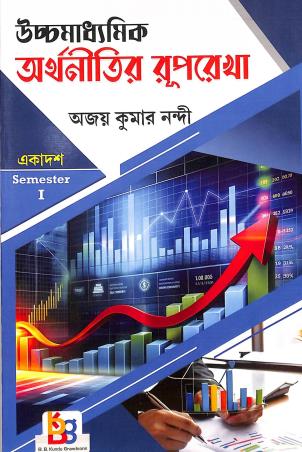 Book cover number 1 for Uchhamadhyamik Arthanitir Ruprekha Class 11 Semester- 1 written by Ajay Kumar Nandi published by B. B. Kundu Grandsons