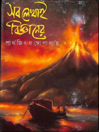 Book cover number 1 for Sob Lekhai Bigyaner written by Parthajit Gangopadhyay published by Nirmal Book Agency