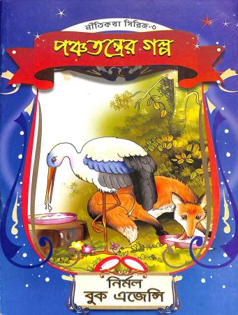 Book cover number 1 for Nitikatha Series 3 - Panchatantrer Galpo written by Pareshchandra Sastri published by Nirmal Book Agency