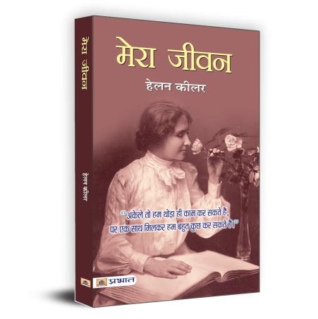 Book cover number 1 for Mera Jeevan (The Story of My Life) written by Helen Keller published by Sri Sri Publications Trust