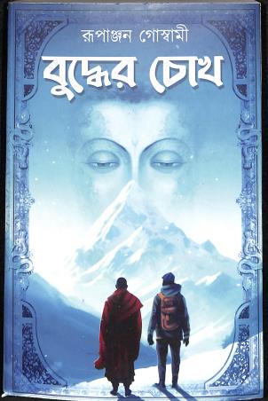 Book cover number 1 for Buddher Chokh written by Rupanjan Goswami published by The Cafe Table