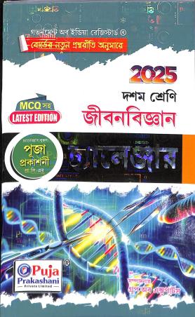 Book cover number 1 for Jibanbigyan Challenger Class 10 (2025) written by Rafikul Alam published by Puja Prakashani Pvt. Ltd.