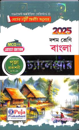 Book cover number 1 for Bangla Challenger Class 10 (2025) written by Kutub Ali published by Puja Prakashani Pvt. Ltd.