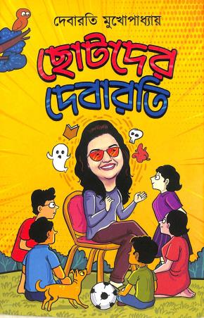 Book cover number 1 for Chotoder Debarati written by Debarati Mukhopadhyay published by Deep Prakashan