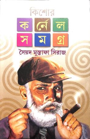 Book cover number 1 for Kishore Colonel Samagra 2 written by Syed Mustafa Siraj published by Dey's Publishing