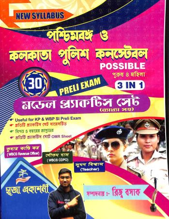 Book cover number 1 for Paschimbanga Police Constable Possible 3 IN 1 (30 Model Practice Set Bakhyasaha) written by Gautam Das, Suman Biswas, Tushar Kanti Kar published by Srija Prakashani