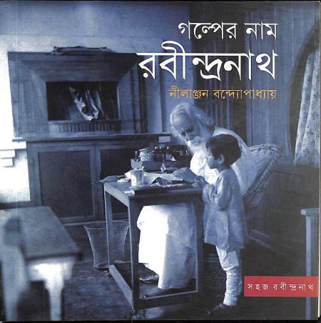 Book cover number 1 for Galper Naam Rabindranath written by Nilanjan Bandyopadhyay published by Visva-Bharati