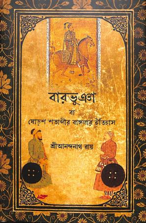 Book cover number 1 for Baro Vuia : Ba Soros Satabdir Bangalar Itihas written by Anandanath Ray published by Khori Prokashoni