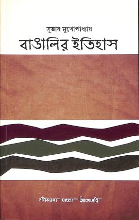Book cover number 1 for Bangalir Itihas written by Subhas Mukhopadhyay published by Paschimbanga Bangla Academy