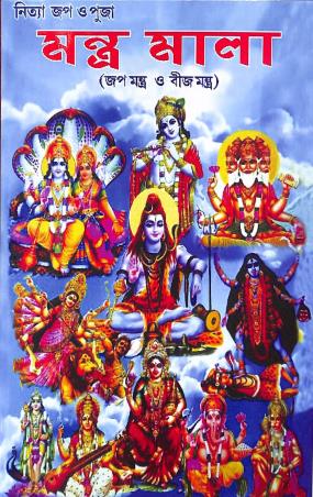 Book cover number 1 for Mantra Mala written by NA published by Raju Sachdeva Publication